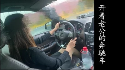 开着老公的奔驰车，出来接我去酒店出轨！