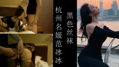 杭州名媛拼偷情 老公不在 名媛偷偷出来找我