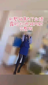 [原创] 别墅销售为了业绩露脸陪睡被灌精内射，真实对白