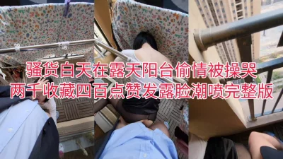 [原创] 白天在露天阳台偷情，对面有人全程观看
