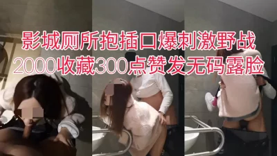 [原创] 美腿少妇约看电影，影城厕所被后入抱插