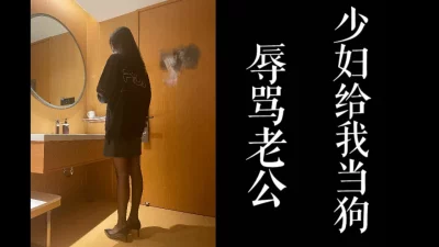 [原创] 辱骂老公！！少妇报复性出轨偷情！！（点赞收藏超100发对话完整版！）