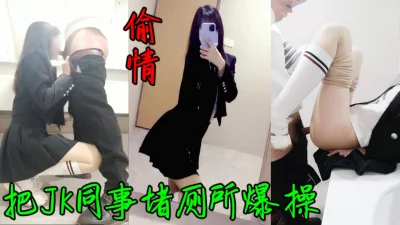 [原创] 把白袜JK同事堵厕所爆操 点赞500后续整理中