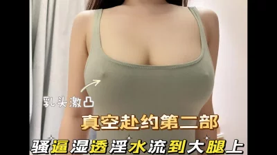 [原创] 真空赴约被路人尾随 淫水都流到大腿了！点赞300关注后续