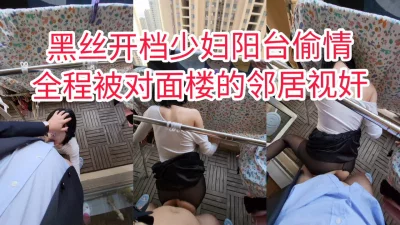 [原创] 邻居少妇偷情，被我推到露天阳台后入