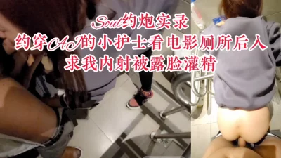 [原创] 穿AJ的小护士约出来看电影，厕所直接后入内射
