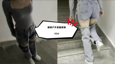 [原创] 办公楼楼梯的邂逅！完美身材，太极品了吧！