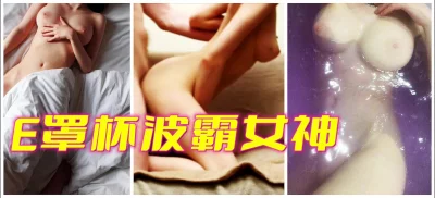[原创] E罩杯波霸女神