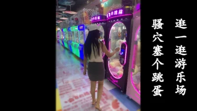 [原创] 在电玩城有没有搞头？塞个跳蛋就玩嗨了
