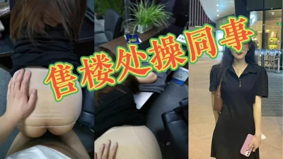 [原创] 售楼小姐在公司被操