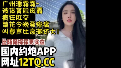 广东某网红线下见榜一大哥，菊花都被爆了，可以约