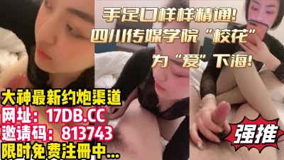 震惊！四川传媒学院校花为了保护男友无奈下海