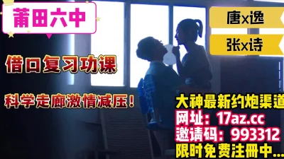 福建莆田，学生情侣为爱痴狂激情燃烧的岁月