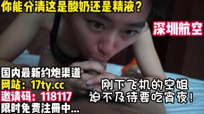 精液+酸奶，都吃得干干净净！深航空姐YYDS