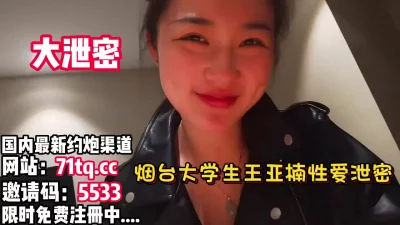 露脸才是王道！烟台学妹王亚楠性爱流出