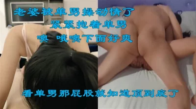 [原创] 这次被单男操爽了！老婆被他几下就操高潮了，