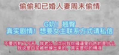[原创] 别内射，我老公的上次问我逼里白色的是什么，其实是你的精液
