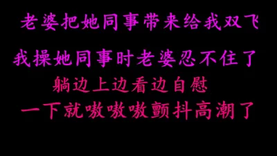 [原创] 露脸老婆终于把他同事说服来给我双飞了，高潮颤抖