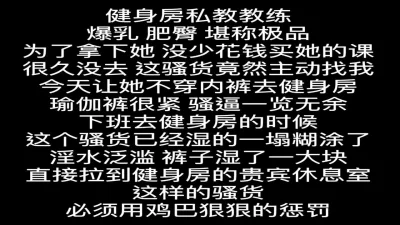 [原创] 健身房劲爆热瓜！会员爆操健身私教，极品炮架身材