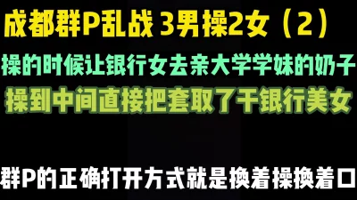 [原创] 上集在主页 成都群P（2）3男两女活动，轮插，女女互动，精彩刺激