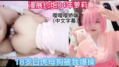 [原创] 成都漫展约炮04年学生妹真骚！带回家操逼cosplay拉姆