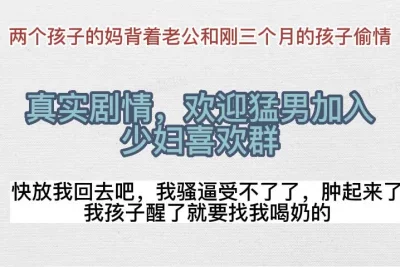 [原创] 两个孩子的妈背着三个月的孩子和老公出来偷腥