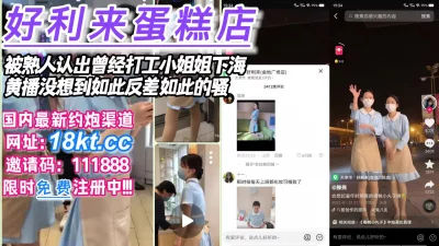 好利来蛋糕店打工妹被熟人认出是黄播人气女主