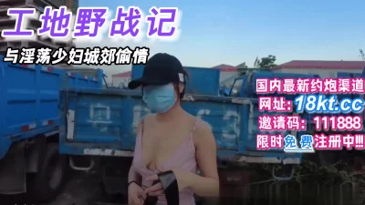工地野战记与淫荡已婚少妇城郊外偷情