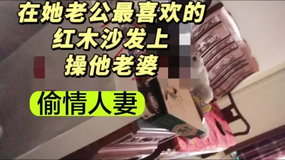 [原创] 30万的红木沙发上偷情
