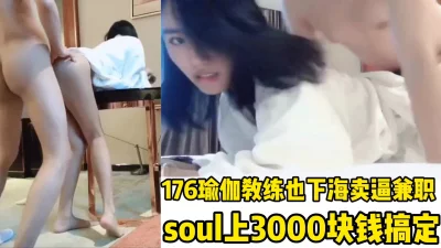 [原创] 176瑜伽教练下海卖逼，soul上3000块钱一天拿下