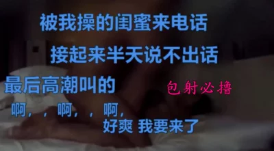 [原创] 啊啊啊好爽，我要高潮了，被操时接闺蜜电话都喘不上气，