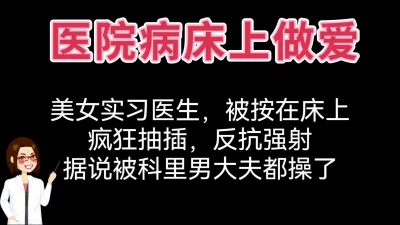 [原创] 医院病房做爱狂操实习女医生