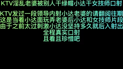 [原创] KTV淫乱老婆被别人干绿帽小达干女技师口射