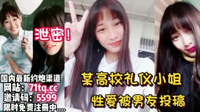 泄密！某高校礼仪部女神和男友性爱泄密