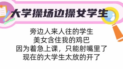 [原创] 大学操场边操女学生，强迫吞精