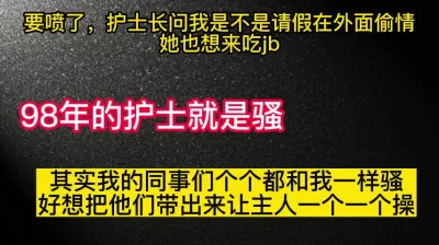 [原创] 喷了！护士长问我是不是请假出去偷情了，她也想来