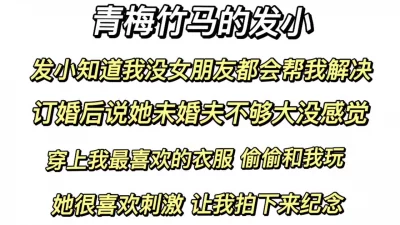 [原创] 内射发小 发小适应了我的大小 嫌弃未婚夫短小