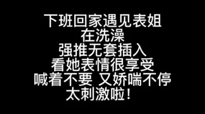 [原创] 在卫生间强推表姐（下拉看全集）