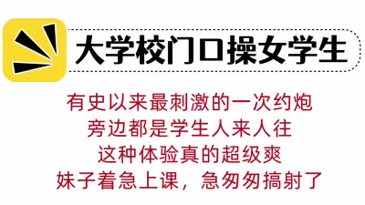 [原创] 技校乱象，大学门口操女学生