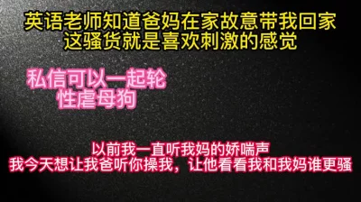 [原创] 公校英语老师明知道爸妈在家还把我带回她家