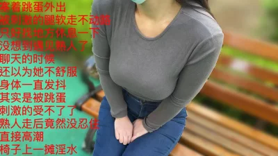[原创] 羞耻性高潮！塞着跳蛋出门，偶遇熟人，边聊天边高潮