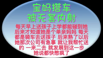 [原创] 离异宝妈搭车 强烈要求内射