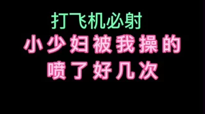 [原创] 平时对我指手划脚的老板娘被我操喷了（下拉看完整版）