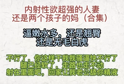 [原创] 内射无毛白虎人妻，还是两个孩子的妈（合集）