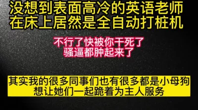 [原创] 反差英语老师在床上居然是自动打桩机