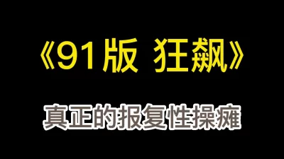 [原创] 操疯了，母狗的正确打开方式