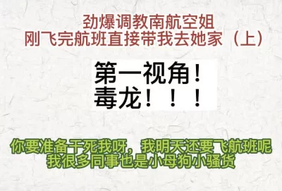 [原创] 毒龙！南航空姐刚下班就直接带我去她家（第一视角）