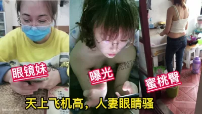 良家人妻！天上飞机高 地上眼睛骚