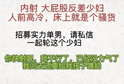 [原创] 内射大屁股反差已婚少妇（两个孩子的妈）