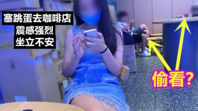 [原创] 塞个跳蛋去咖啡店，旁边都是人震的高潮了